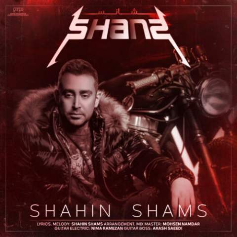 شاهین شمس – شانس