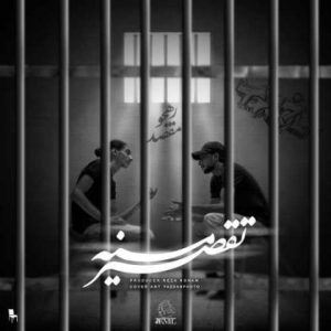 رهجو و مقصد – تقصیر منه