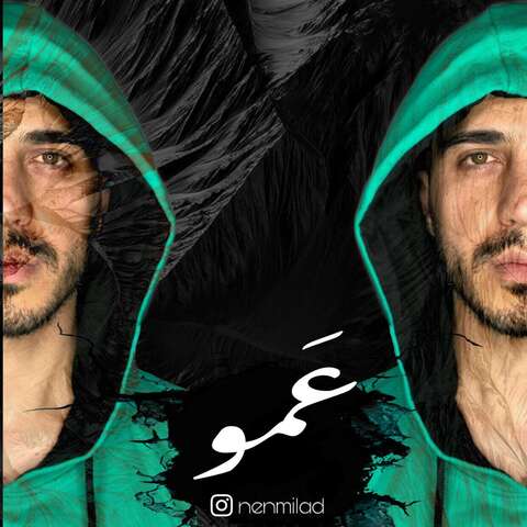 میلاد نن – عمو