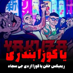 دانلود ورژن بندری یاکوزا از دی جی سجاد