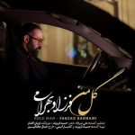 فرزاد بهرامی – گل من