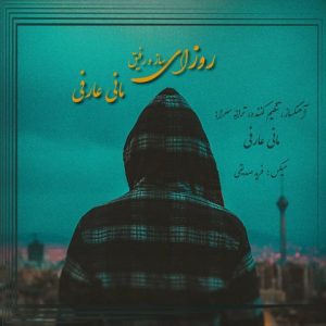 مانی عارفی – روزای ساز و رفیق