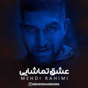 مهدی رحیمی – عشق تماشایی