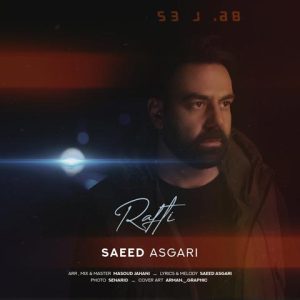 سعید عسگری – رفتی