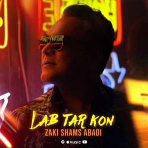 زکی شمس آبادی – لب تر کن