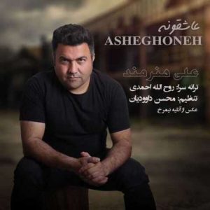 علی هنرمند – عاشقونه