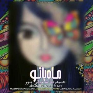 حمیدرضا شعبانی پور – ماه بانو