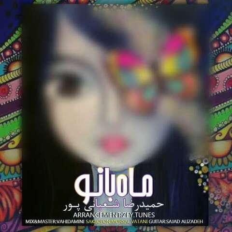 حمیدرضا شعبانی پور – ماه بانو