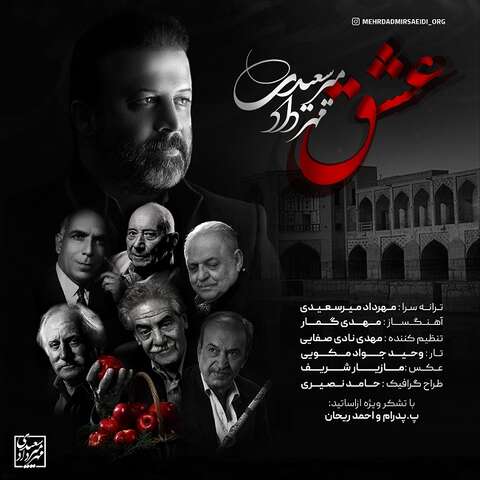 مهرداد میرسعیدی – عشق