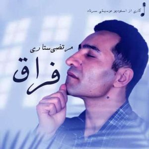 مرتضی ستاری – فراق