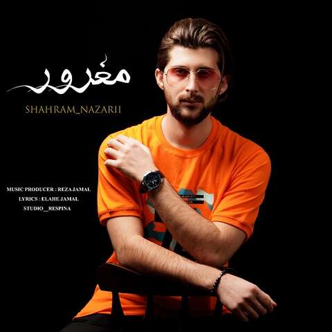 شهرام نظری – مغرور