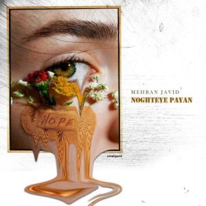 مهران جاوید – نقطه ی پایان