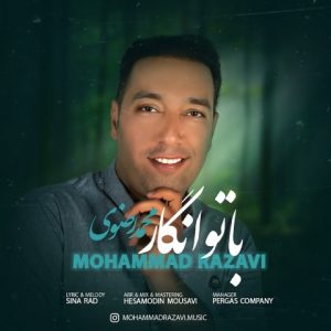 محمد رضوی – با تو انگار