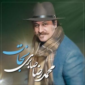 محمدرضا صابری – نجات
