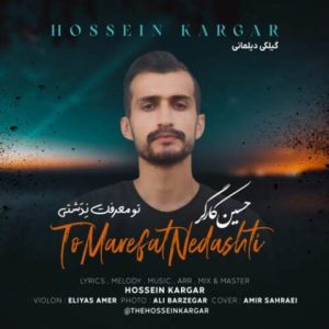 حسین کارگر – تو معرفت نِدَشتی