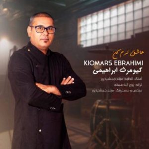 کیومرث ابراهیمی – عاشق ترم کن