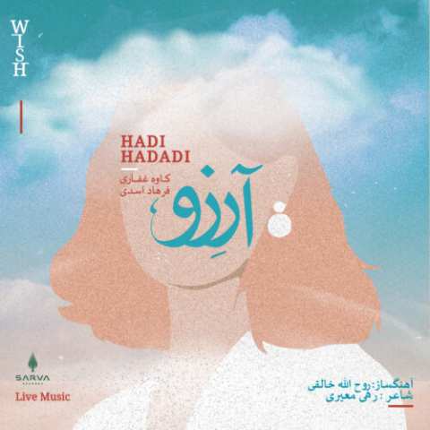 هادی حدادی – آرزو
