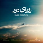 حمید غلامعلی – رویای دور