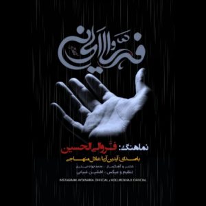 آیدین آریا و عادل منهاجی – فرو الی الحسین