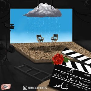 شاهد – آکتور