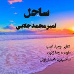 امیرمحمد جلایی – ساحل