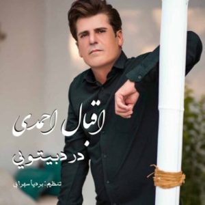 اقبال احمدی – درد بیتویی