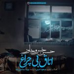 حسین خسروخاور – اتاق بی چراغ