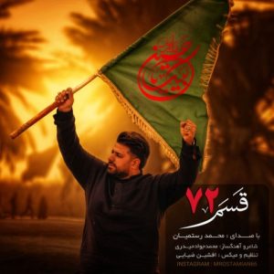 محمد رستمیان – قسم ۷۲