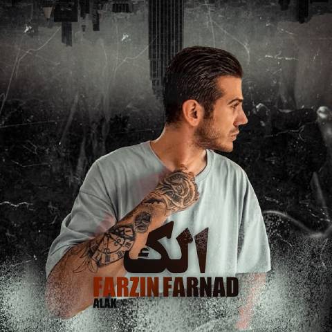 فرزین فرناد – الک