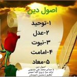 محمد علی منسوبی – اصول دین