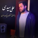 علی سیدی – پیک سحری