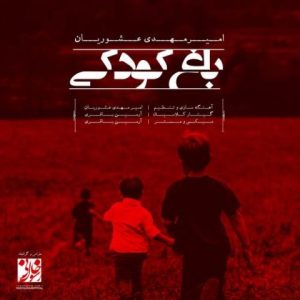 امیرمهدی عشوریان – باغ کودکی (موزیک بی کلام)