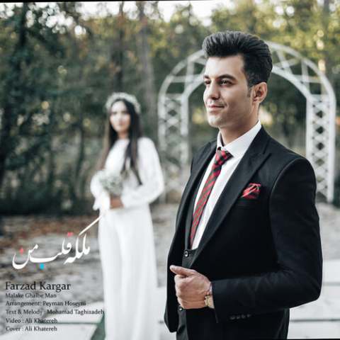 فرزاد کارگر – ملکه ی قلب من