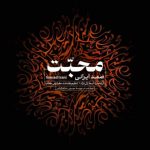 صمد ایرانی – محبت