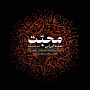 صمد ایرانی – محبت