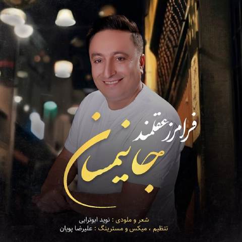 فرامرز عقلمند – جانیمسان