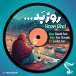 سیاوش سام – روز بد