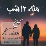 کیان مثه – 12 شب