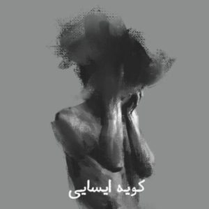 پژمان فروتن – کویه ایسایی