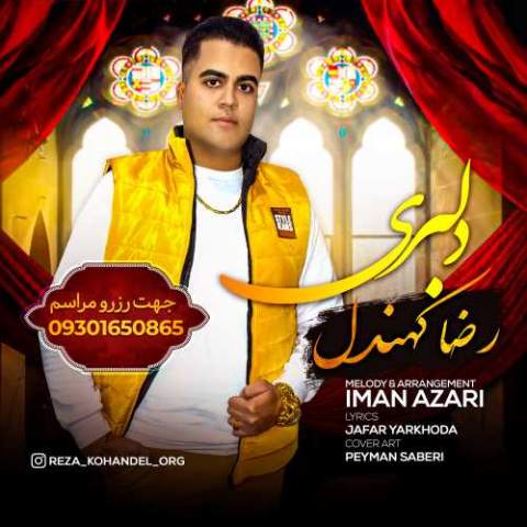 رضا کهندل – دنیای ظالم