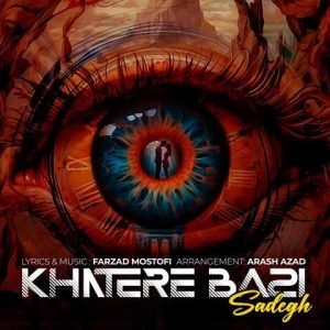 صادق کوهسالی – خاطره بازی