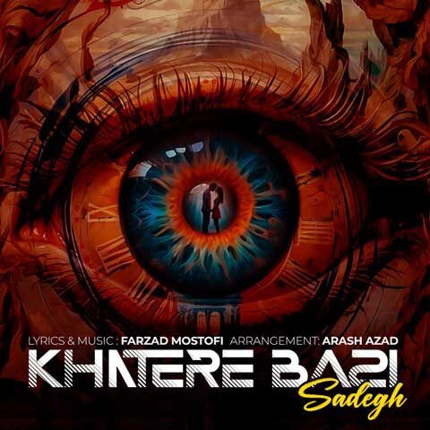 صادق کوهسالی – خاطره بازی