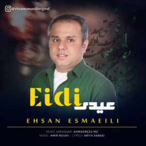 احسان اسماعیلی – عیدی