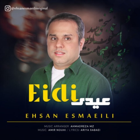 احسان اسماعیلی – عیدی