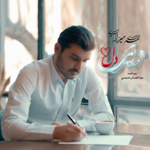 مهدی میرزایی – صدای دل (آلبوم)