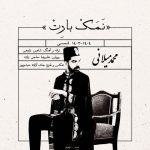 محمد میلانی – نمک بارت