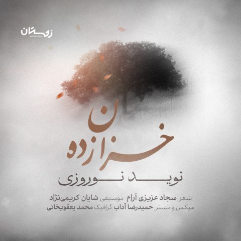نوید نوروزی – خزان زاده