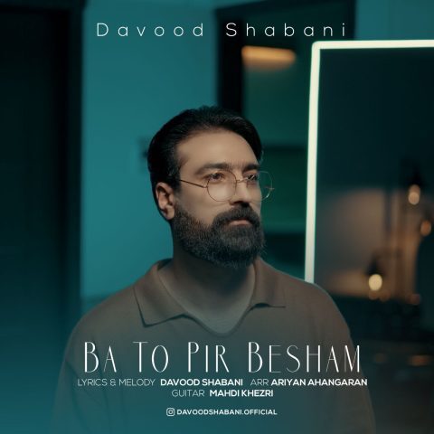 داوود شعبانی – با تو پیر بشم