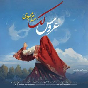 حسام محبودی – عروس لک