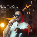 وحید منفرد – لیلی